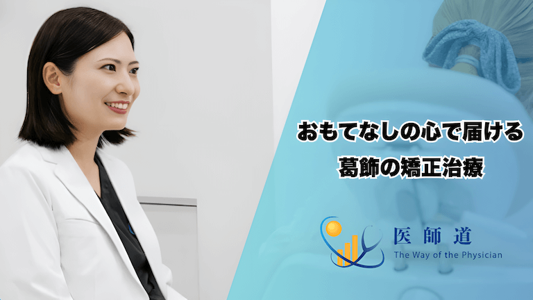 おもてなしの心で届ける葛飾の矯正治療