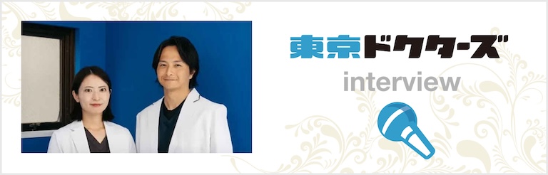東京ドクターズ インタビュー